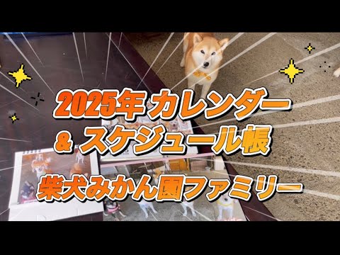 2025年柴犬みかん園カレンダー＆スケジュール帳の予約販売を開始いたしました！