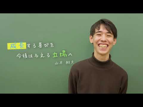 【教職】学生インタビュー「成長する喜びを今後は与える立場へ」