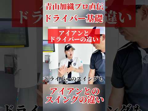 #221 青山加織プロのゴルフレッスン　ドライバーとアイアンのスイングの違い　#ゴルフレッスン #ゴルフ練習動画 #ゴルフ