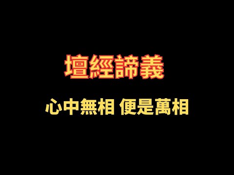 壇經諦義 心中無相 便是萬相