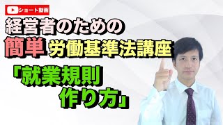 【就業規則 の 作り方】過半数代表者 （ 労働者代表 ）の 同意 ではなく、意見。経営者 のための わかりやすい 労働基準法 講座