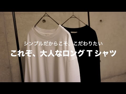 【必見！】大人が着るべき、最強ロンT見つけました！！