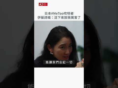 #日本 #MeToo 吹哨者，《#黑箱日記》#伊藤詩織：活下來就很厲害了