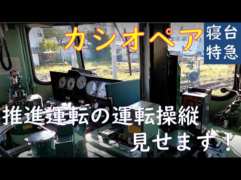 【ＪＲ東日本】カシオペア推進運転（尾久⇒上野）撮影 　第２弾　推進運転操縦