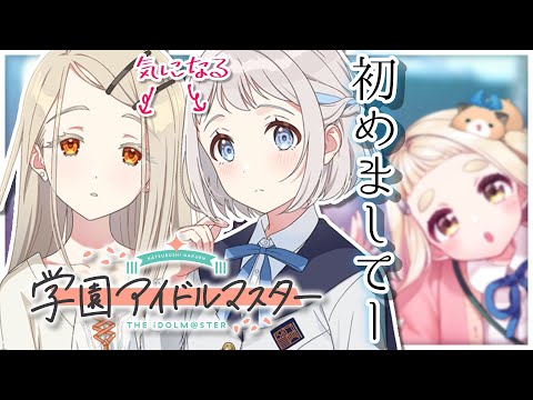 【学園アイドルマスター】ついに学マス始めます…ッ！！！【にじさんじ/町田ちま】