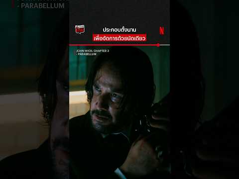 ปืนวิกประดิษฐ์ #JohnWick3 #KeanuReeves #Parabellum #NetflixThailand