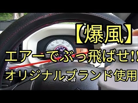 【爆風】エアーでぶっ飛ばせ!!alto(ＨＡ３６Ｓ/Ｆ)