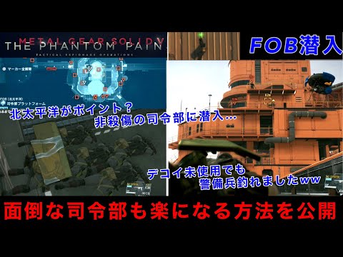 MGSV FOB潜入【完全ステルス】非殺傷の司令部に潜入！警報を利用して兵士を集める方法がヤバいwww