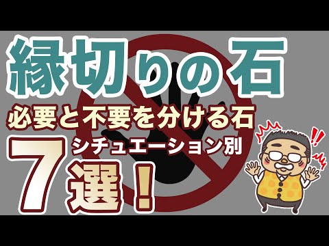 【縁切りの石７選!】人生を悪くする縁や環境、出来事を遠ざける石をシチュエーション別に選びました！