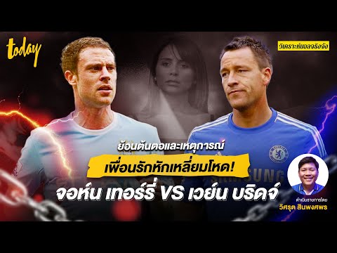 สรุปต้นตอเหตุการณ์ เพื่อนรักหักเหลี่ยมโหด! 'จอห์น เทอร์รี่' VS 'เวย์น บริดจ์' | วิเคราะห์บอลจริงจัง