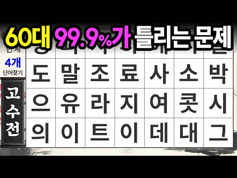 60대 대부분이 고수전 문제는 놓치게 됩니다 | 숨은단어찾기,치매예방,치매테스트,치매예방퀴즈,단어퀴즈,치매예방활동,낱말퀴즈