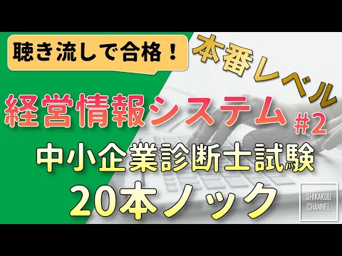 【聴き流し】中小企業診断士 特訓20問 経営情報システム vol.2  (本試験レベル)