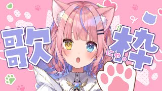 【歌枠/KARAOKE】ねこの日🐱✨猫耳で歌っちゃうよ💖【#胡桃澤もも】