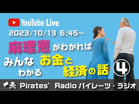 「麻理恵がわかればみんなわかるお金と経済の話④」大西つねきのパイレーツラジオ2.0（Live配信2023/10/13）