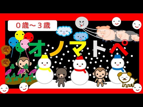 【オノマトペ 】赤ちゃん向け【０歳から３歳向け】【12分】  ゆきだるま　さつまいも　りんご　柿　いがぐり  かぞえる　風船　 絵本 /音を楽しむ/知育アニメ  赤ちゃん喜ぶ・泣き止む・笑う　おススメ