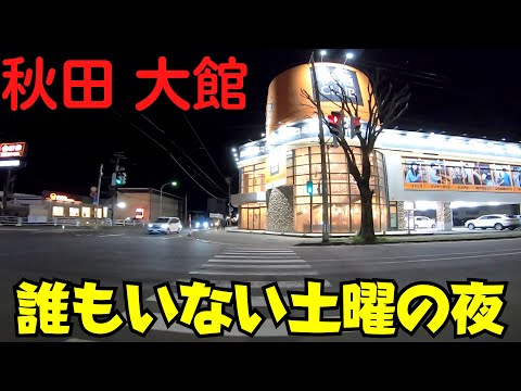 【秋田県大館市】 暗闇に包まれた大館駅前 週末夜の市街地散策 駅周辺から郊外商業施設まで 【ツタヤ閉店】