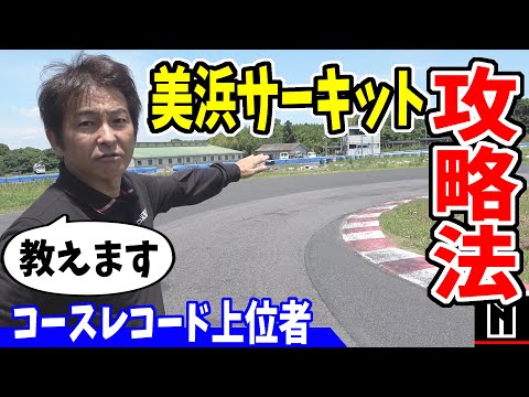 【美浜サーキット攻略】スイフトスポーツ｜0.1秒でも速く走りたい方にも♪