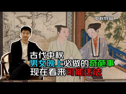 古代中秋男女晚间的奇葩习俗 现在来看多少违法