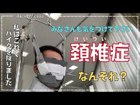 頚椎症発症でバイクに乗れなくなりました！ケイツイショウって何？椎間板ヘルニアに症状は似ていますが、原因は異なりますので違いを素人ですが解説します！初期症状から治療方法などもNo0101