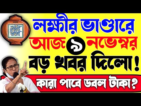 লক্ষীর ভান্ডারে নভেম্বর মাসে দিলো ডবল টাকা! কারা পেলো ডবল টাকা|Laxmi bhandar November payment date