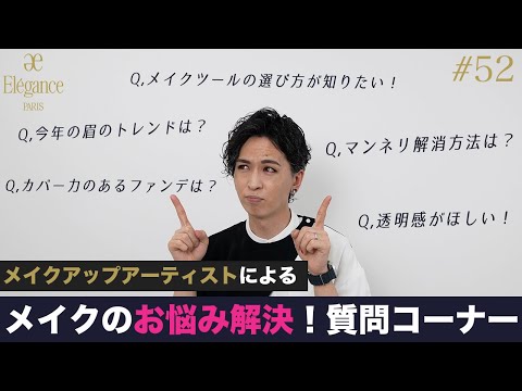 【質問コーナー】プロがよくあるメイクのお悩みに応えます！【#52】