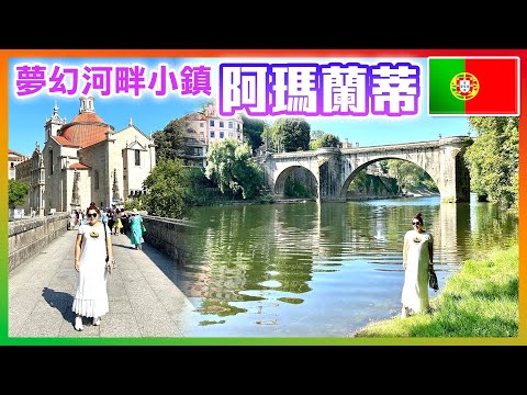 【 葡萄牙🇵🇹 EP.11 】夢幻河畔小鎮「阿瑪蘭蒂」，文藝復興風格「聖貢薩洛教堂」 Amarante Portugal trip