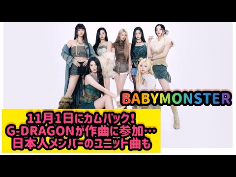 BABYMONSTER、11月1日にカムバック！G-DRAGONが作曲に参加…日本人メンバーのユニット曲も