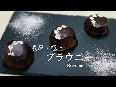 濃厚・極上ブラウニー♪バレンタイン人気レシピ♪Brownie