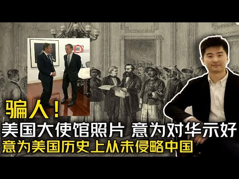 美国大使馆的神秘照片是对中国示好？ 神秘图片的寓意是什么？  杨藩讲艺术