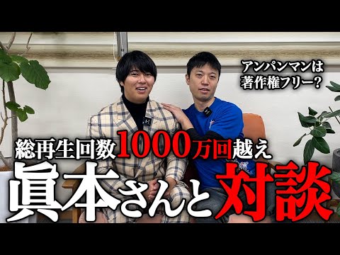 【大炎上】令和の虎伝説の志願者の眞本進五さんと対談！彼の生い立ちとは一体・・・？