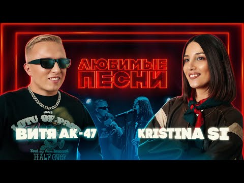 Любимые песни #5 | Витя АК-47 vs Kristina Si