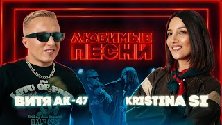 Любимые песни #5 | Витя АК-47 vs Kristina Si