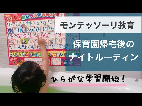 【2歳4ヶ月】モンテ娘のナイトルーティン🌙保育園帰宅後〜寝るまでにやってることをご紹介！