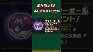 【ポケモンSV】ふしぎなおくりものでマスターボールがもらえるぞ!【ポケットモンスタースカーレットバイオレット】#shorts