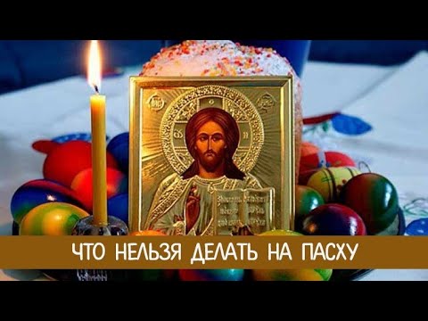 Что НЕЛЬЗЯ делать на ПАСХУ?