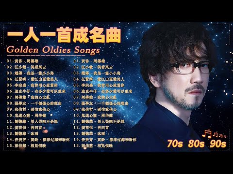 一人一首成名曲【经典老歌】🌹 70,80,90年代经典老歌【 50首本人認為最好聽的 : 邰正宵,林憶蓮, 張信哲, 趙傳, 潘美辰, 陳昇, 張宇, 蘇芮, 巫啟賢,  潘越雲, 王傑, 葉蒨文