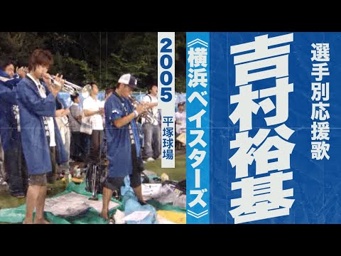 実録🎺吉村裕基選手応援歌 歌詞変更前 二次会《横浜ベイスターズ》2005平塚球場