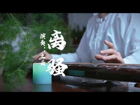 《离骚》古琴选段，“虽九死其犹未悔”屈原留下的精神，镌刻在历史的碑铭之上，永世不朽。#古琴 #国风古韵 #屈原#离骚#端午安康