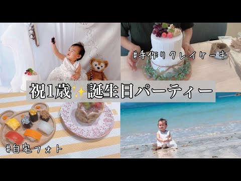 【1歳の誕生日✨️】準備から誕生日パーティーまで👶🏻｜クレイケーキ作り｜自宅バースデーフォト｜海撮影｜手作りお寿司スマッシュケーキ｜プレゼント渡し