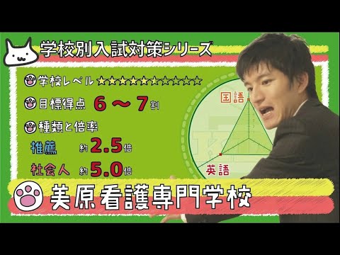 【再アップ】美原看護専門学校の傾向と対策【看護受験チャンネル】