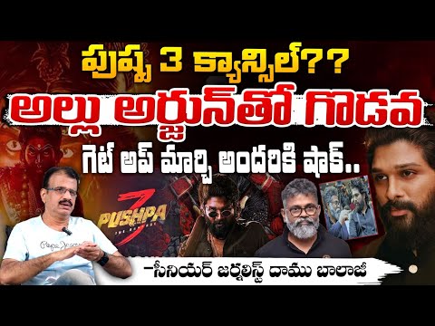 పుష్ప 3 క్యాన్సిల్? Serious Conflict Between Allu Arjun And Sukumar ? | Pushpa 3 Updates || Red TV