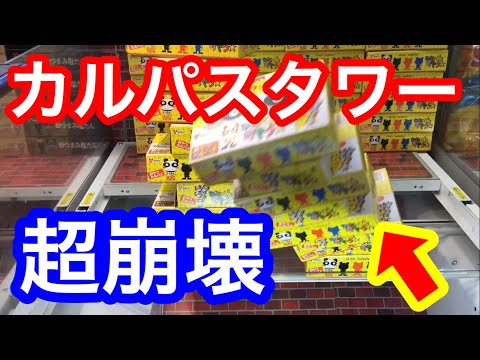 【クレーンゲーム】カルパスタワーを崩壊させるww