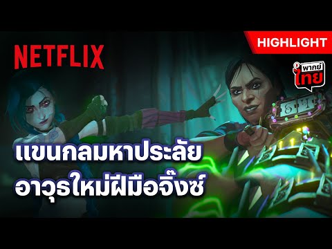 อาวุธชิ้นนี้ สุ่มระดับความเจ็บ - Arcane | Netflix