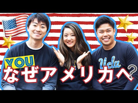 僕たちがアメリカにいる理由！UCLAメンバーをご紹介！＋初イベントのお知らせ☆ #ちか友留学生活