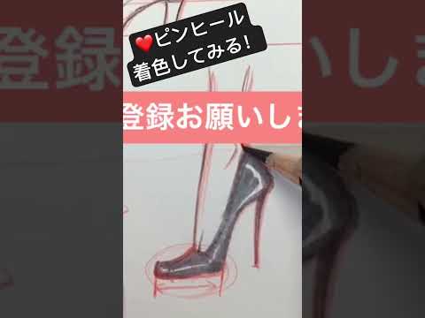 ピンヒール　マーカーの塗り残し➕色鉛筆で光沢感つけてみた！ #shorts #fashionillustration  #copic #howto #デザイン画