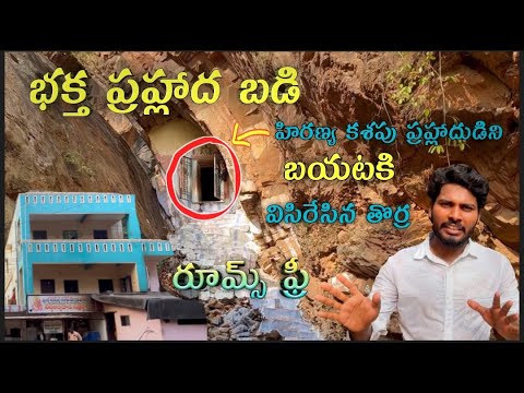 Bhaktha Prahlada Temple|భక్త ప్రహ్లాదుడిని తోసి చంపబోయిన తొర్ర|Bhaktha Prahladudu Real School