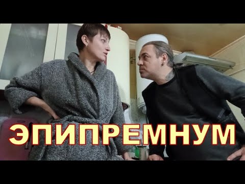 ЭПИПРЕМНУМ 😲😲