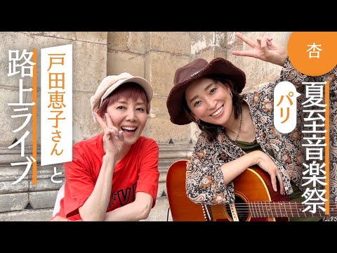 パリで戸田恵子さんと路上ライブをしました