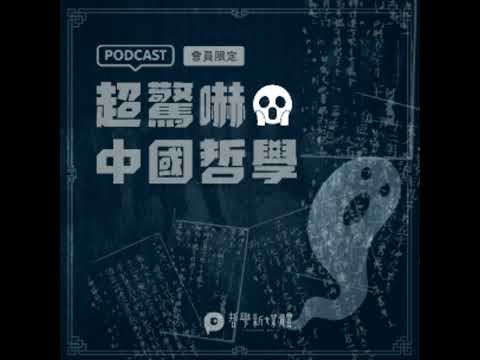 【超驚嚇中國哲學】S01E08 張載說，看不見的才是你該看見的