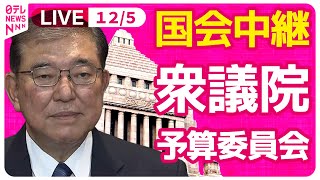 【国会中継】『衆議院・予算委員会』チャットで語ろう！ ──政治ニュースライブ［2024年12月5日午前］（日テレNEWS LIVE）